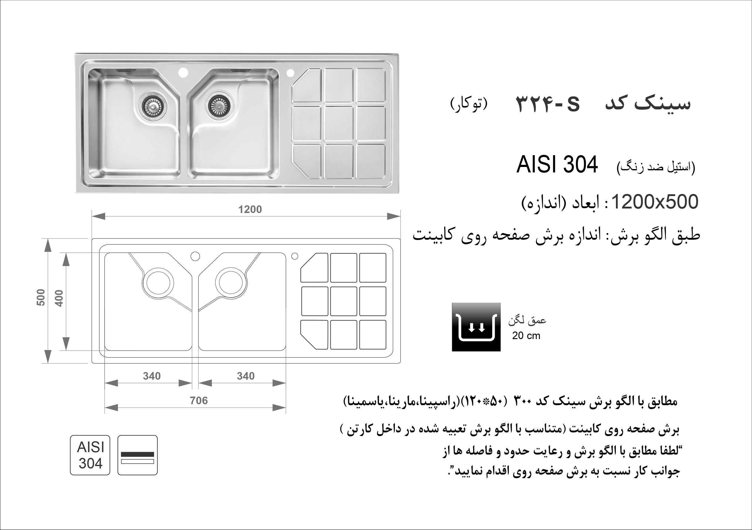 الگوی برش سینک اخوان مدل 324s